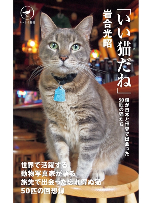Title details for ヤマケイ新書　「いい猫だね」 by 岩合光昭 - Available